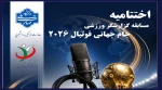معرفی برگزیدگان نخستین مسابقه «گزارشگر ورزشی» ویژه جام جهانی ۲۰۲۶ دانشگاه ملی مهارت 2