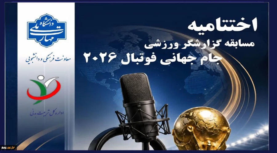 معرفی برگزیدگان نخستین مسابقه «گزارشگر ورزشی» ویژه جام جهانی ۲۰۲۶ دانشگاه ملی مهارت 2