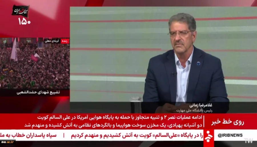 گفت‌وگوی دکتر زمانی، رئیس دانشگاه ملی مهارت با شبکه خبر، برنامه روی خط 2