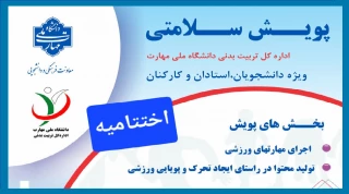 برگزاری اختتامیه «جشنواره مجازی ورزشی پویش سلامتی ۱۴۰۵» دانشگاه ملی مهارت