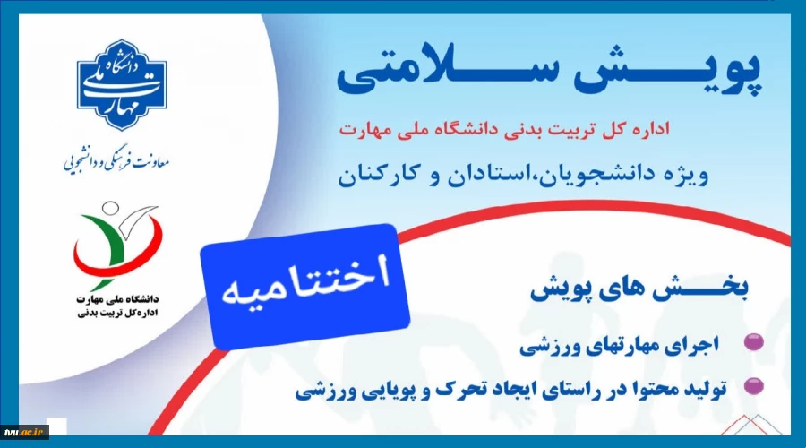 برگزاری اختتامیه «جشنواره مجازی ورزشی پویش سلامتی ۱۴۰۵» دانشگاه ملی مهارت 2