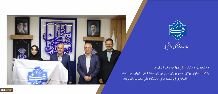 افتخارآفرینی دانشجویان دانشگاه ملی مهارت در پویش ملی «ورزش دانشگاهی، ایران سربلند» 2