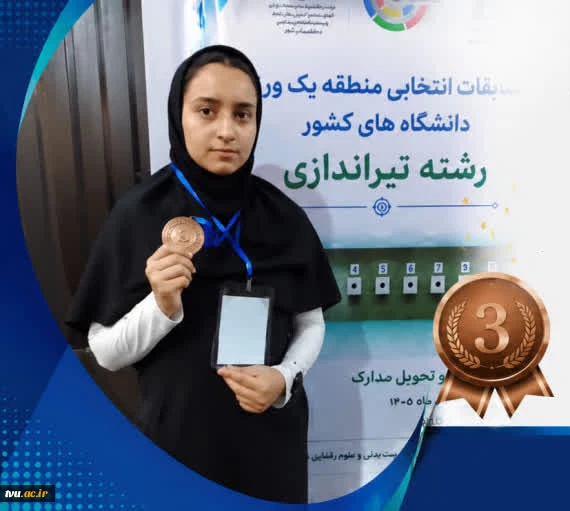 کسب مدال برنز تپانچه توسط دانشجوی دانشکده شریعتی در مسابقات تیراندازی دانشگاه‌های منطقه یک کشور 2