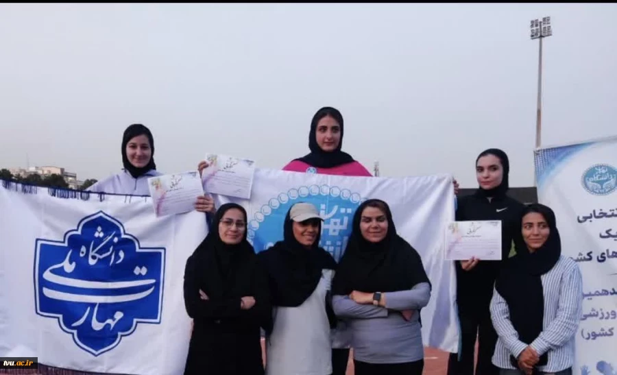 کسب مقام نایب قهرمانی و سوم مسابقات دومیدانی دانشگاه‌های منطقه یک کشور توسط دانشجوی دانشکده دختران دکتر شریعتی 4
