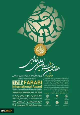 فراخوان هفدهمین جشـنواره بین‌المللی فارابی منتشر شد.