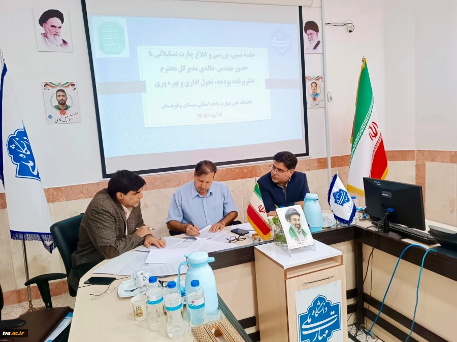 برگزاری نشست‌های تخصصی بررسی ساختار سازمانی و مسائل اجرایی دانشکده‌ها و آموزشکده‌های استان‌های خراسان جنوبی و سیستان و بلوچستان 3