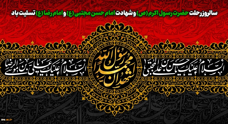 سالروز رحلت حضرت رسول اکرم (ص) و شهادت امام حسن مجتبی (ع) و امام رضا (ع) تسلیت باد 2