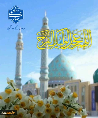 نهم ربیع‌الاول، تنها یک تاریخ در تقویم نیست؛ بلکه نقطه عطفی در تاریخ بشریت و آغاز عصر نوین عدالت است
