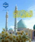 نهم ربیع‌الاول، تنها یک تاریخ در تقویم نیست؛ بلکه نقطه عطفی در تاریخ بشریت و آغاز عصر نوین عدالت است