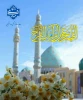 نهم ربیع‌الاول، تنها یک تاریخ در تقویم نیست؛ بلکه نقطه عطفی در تاریخ بشریت و آغاز عصر نوین عدالت است 2