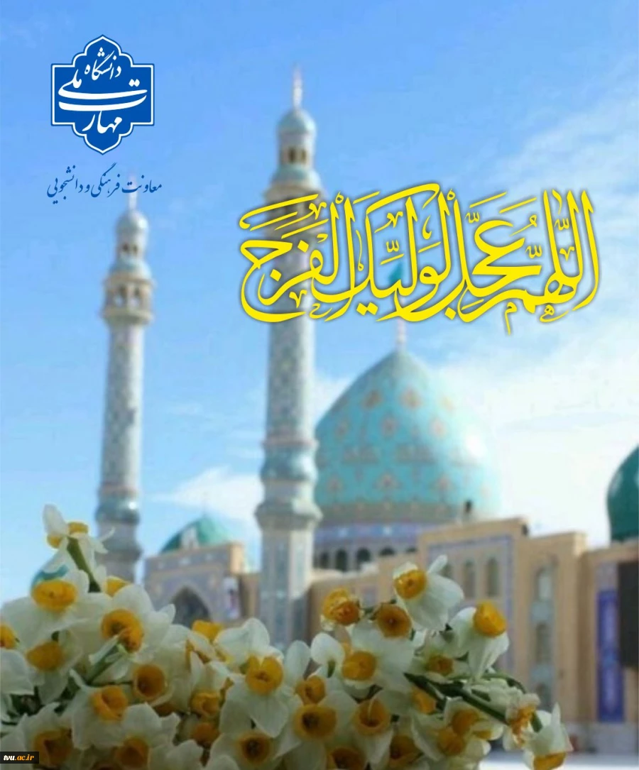 نهم ربیع‌الاول، تنها یک تاریخ در تقویم نیست؛ بلکه نقطه عطفی در تاریخ بشریت و آغاز عصر نوین عدالت است 2
