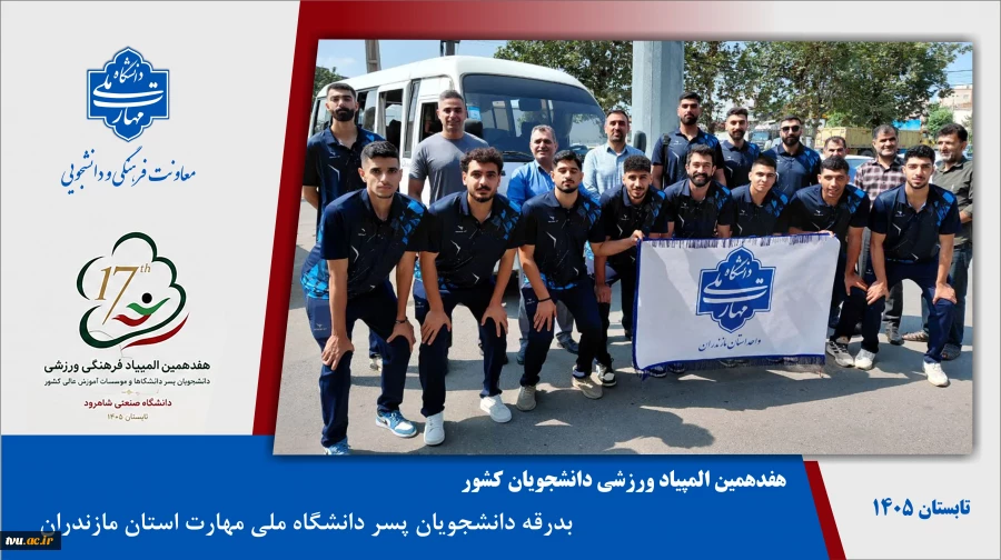 بدرقه دانشجویان پسر دانشگاه ملی مهارت استان مازندران برای حضور در هفدهمین المپیاد ورزشی دانشجویان کشور 2