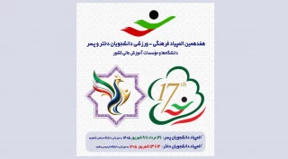 حضور کاروان ۳۵۳ نفره دانشگاه ملی مهارت در هفدهمین المپیاد ورزشی دانشجویان وزارت علوم تحقیقات،فناوری