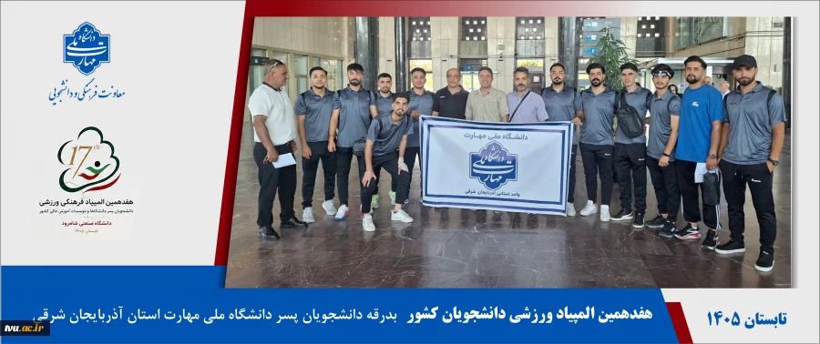 بدرقه دانشجویان پسر دانشگاه ملی مهارت استان آذربایجان شرقی برای حضور در هفدهمین المپیاد ورزشی دانشجویان کشور 2