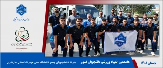 بدرقه دانشجویان پسر دانشگاه ملی مهارت استان مازندران برای حضور در هفدهمین المپیاد ورزشی دانشجویان کشور