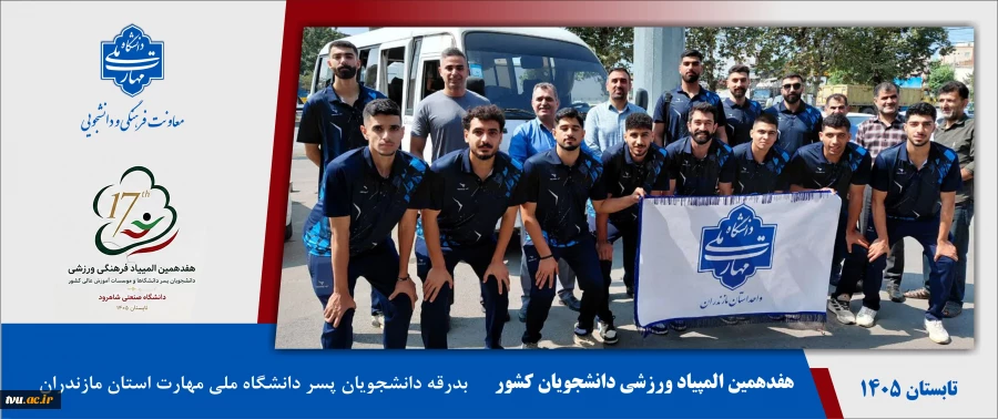 بدرقه دانشجویان پسر دانشگاه ملی مهارت استان مازندران برای حضور در هفدهمین المپیاد ورزشی دانشجویان کشور 2