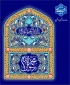 هفده ربیع الاول، سالروز طلوع خورشید پرفروغ آسمان علم الهى و برگیرنده نقاب از چهره حقایق، امام جعفر صادق علیه السلام بر همه مسلمانان عالم مبارک باد