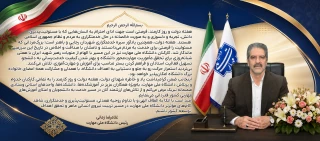 پیام دکتر زمانی به مناسبت هفته دولت و روز کارمند