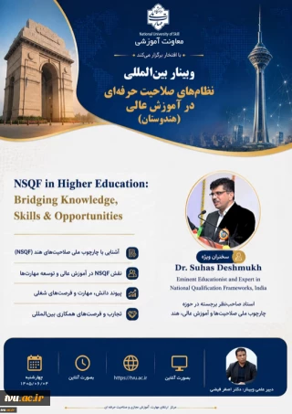 وبینار بین المللی نظام های صلاحیت حرفه ای در آموزش عالی