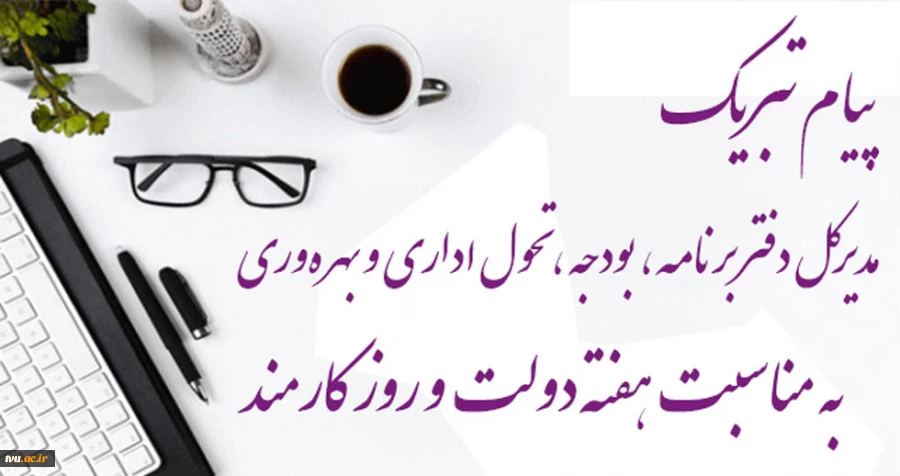 پیام تبریک مدیرکل دفتر برنامه، بودجه، تحول اداری و بهره‌وری  به مناسبت هفته دولت و روز کارمند  2