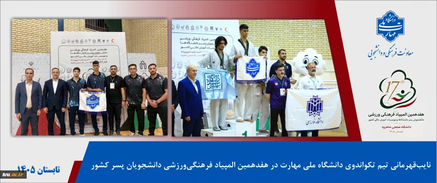 نایب قهرمانی دانشگاه ملی مهارت در رشته تکواندو هفدهمین المپیاد دانشجویان کشور 2