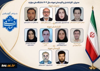 همزمان با روز کارمند، مدیران، کارشناسان و کارمند نمونه سال ۱۴۰۴ دانشگاه ملی مهارت معرفی شدند.