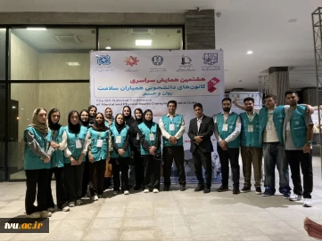 حضور گسترده و درخشان دانشگاه ملی مهارت در هشتمین همایش ملی کانون‌های دانشجویی همیاران سلامت سراسر کشور