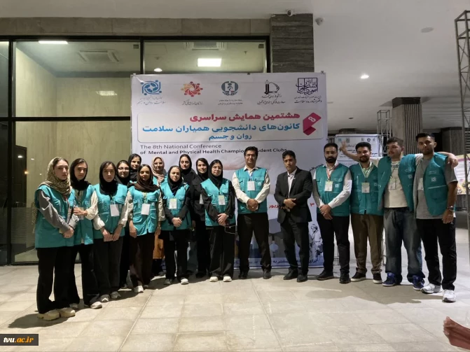حضور گسترده و درخشان دانشگاه ملی مهارت در هشتمین همایش ملی کانون‌های دانشجویی همیاران سلامت سراسر کشور