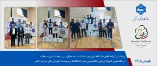 درخشش کاراته‌کاهای دانشگاه ملی مهارت با کسب سه مدال در روز نخست این مسابقات در هفدهمین المپیاد ورزشی دانشجویان پسر دانشگاه‌ها و موسسات آموزش عالی سراسر کشور