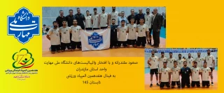 صعود والیبالیست‌های دانشگاه ملی مهارت به فینال هفدهمین المپیاد ورزشی دانشجویان پسر کشور