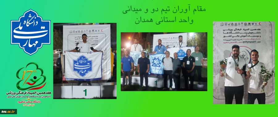 درخشش دانشجویان دانشگاه ملی مهارت در دو ماده دو و میدانی هفدهمین المپیاد ورزشی دانشجویان پسر کشور 2
