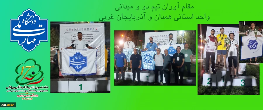 درخشش دانشجویان دانشگاه ملی مهارت در دو و میدانی هفدهمین المپیاد ورزشی دانشجویان پسر کشور 2