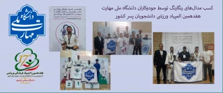 کسب مدال‌های رنگارنگ توسط جودوکاران دانشگاه ملی مهارت در هفدهمین المپیاد ورزشی دانشجویان پسر کشور
