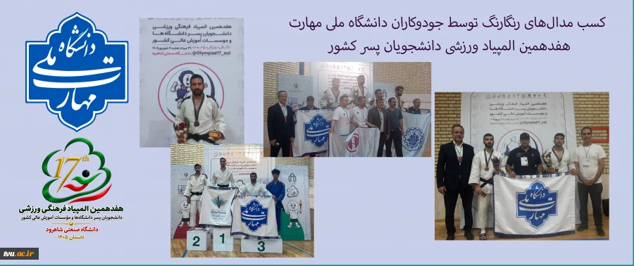 کسب مدال‌های رنگارنگ توسط جودوکاران دانشگاه ملی مهارت در هفدهمین المپیاد ورزشی دانشجویان پسر کشور 2