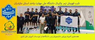 نقره‌ای به رنگ غیرت شمال؛
 دانشگاه ملی مهارت مازندران نایب‌قهرمان المپیاد دانشجویان کشور 