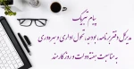 پیام تبریک مدیرکل دفتر برنامه، بودجه، تحول اداری و بهره‌وری  به مناسبت هفته دولت و روز کارمند 2