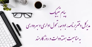 پیام تبریک مدیرکل دفتر برنامه، بودجه، تحول اداری و بهره‌وری  به مناسبت هفته دولت و روز کارمند