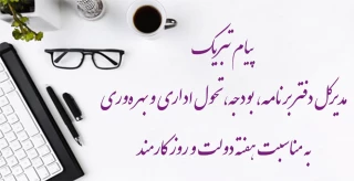 پیام تبریک مدیرکل دفتر برنامه، بودجه، تحول اداری و بهره‌وری  به مناسبت هفته دولت و روز کارمند