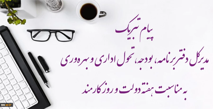پیام تبریک مدیرکل دفتر برنامه، بودجه، تحول اداری و بهره‌وری  به مناسبت هفته دولت و روز کارمند 2