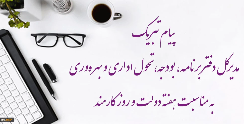 پیام تبریک مدیرکل دفتر برنامه، بودجه، تحول اداری و بهره‌وری  به مناسبت هفته دولت و روز کارمند