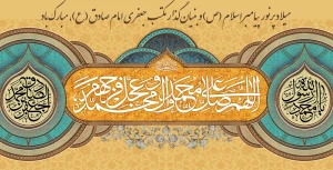 میلاد پرنور پیامبر اسلام (ص) و بنیان‌گذار مکتب جعفری امام صادق (ع)، مبارک باد.