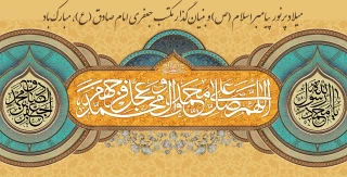 میلاد پرنور پیامبر اسلام (ص) و بنیان‌گذار مکتب جعفری امام صادق (ع)، مبارک باد.
