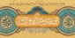 میلاد پرنور پیامبر اسلام (ص) و بنیان‌گذار مکتب جعفری امام صادق (ع)، مبارک باد.
