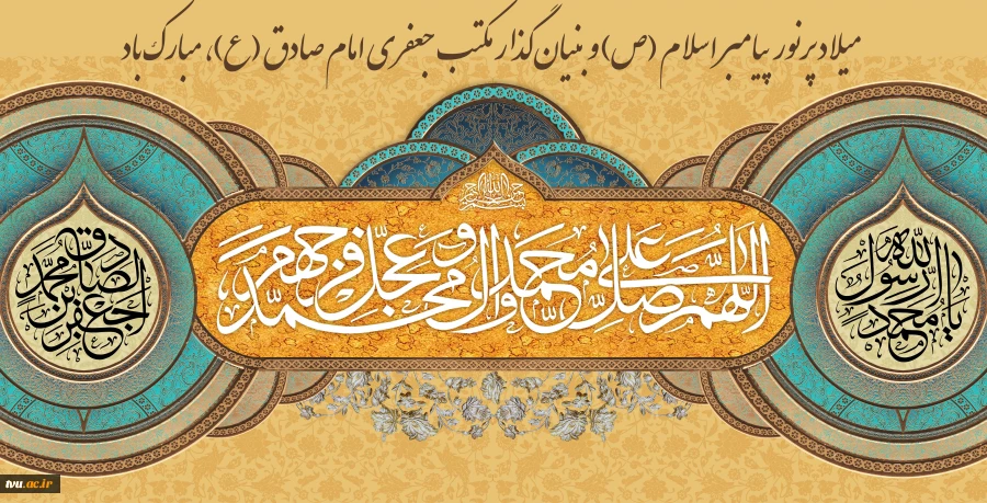 میلاد پرنور پیامبر اسلام (ص) و بنیان‌گذار مکتب جعفری امام صادق (ع)، مبارک باد. 2