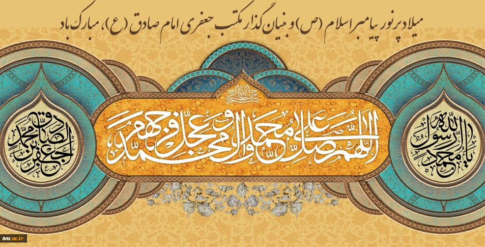 میلاد پرنور پیامبر اسلام (ص) و بنیان‌گذار مکتب جعفری امام صادق (ع)، مبارک باد.