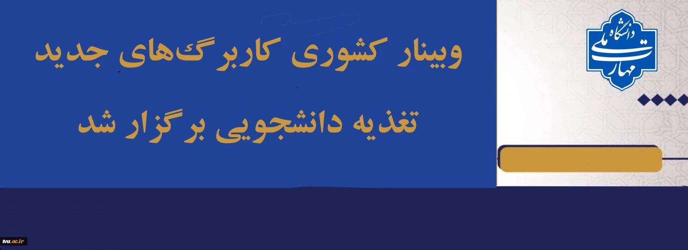 وبینار کشوری کاربرگ‌های جدید تغذیه دانشجویی