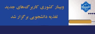 وبینار کشوری کاربرگ‌های جدید تغذیه دانشجویی