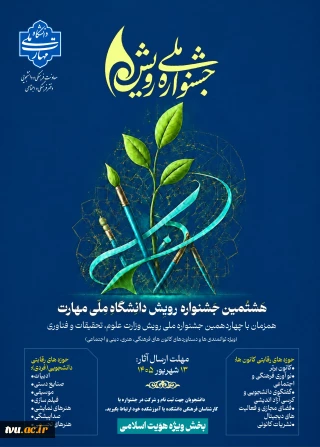 هشتمین جشنواره رویش دانشگاه ملی مهارت