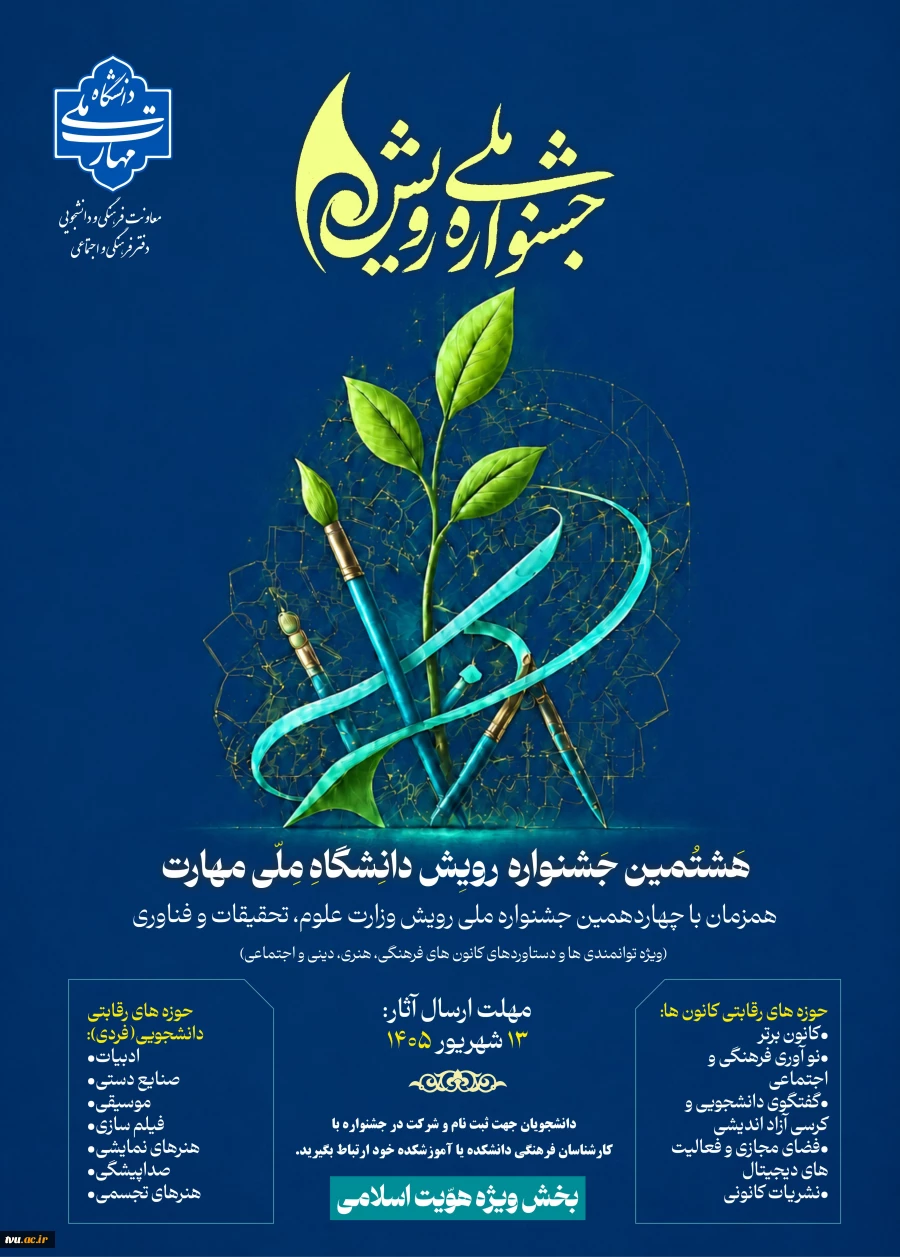 هشتمین جشنواره رویش دانشگاه ملی مهارت 2
