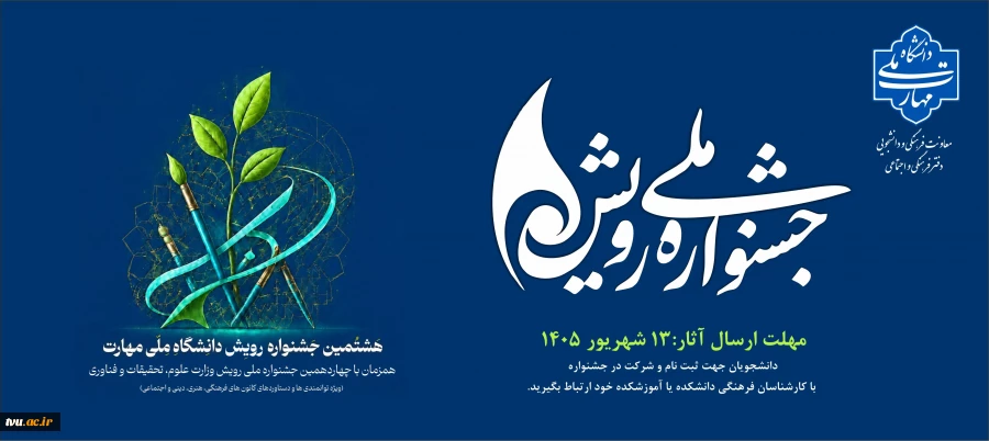 هشتمین جشنواره رویش دانشگاه ملی مهارت، همزمان با چهاردهمین جشنواره ملی رویش وزارت علوم، تحقیقات و فناوری  2